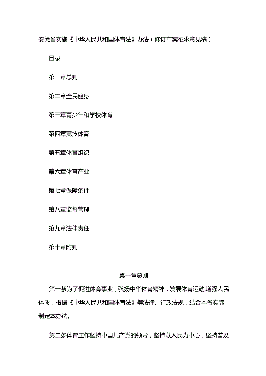 安徽省实施《中华人民共和国体育法》办法（修订草案征求意见稿）.docx_第1页