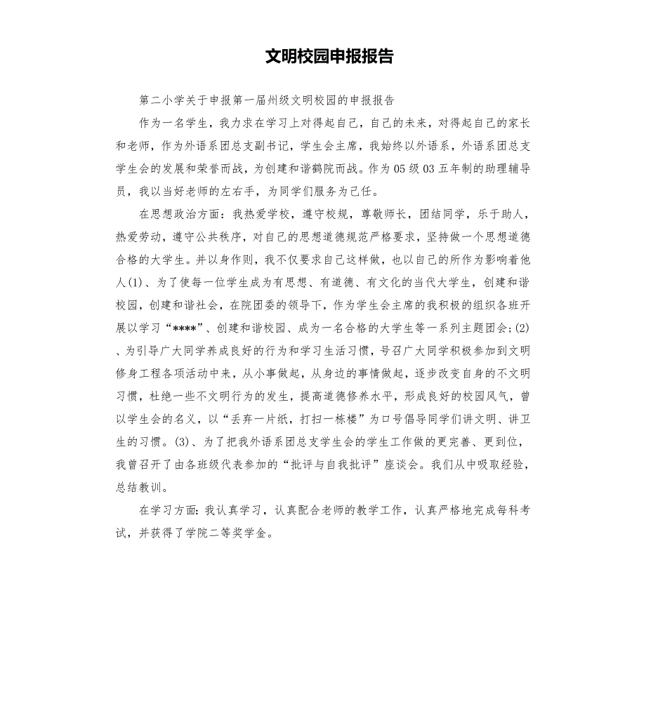 文明校园申报报告.docx_第1页