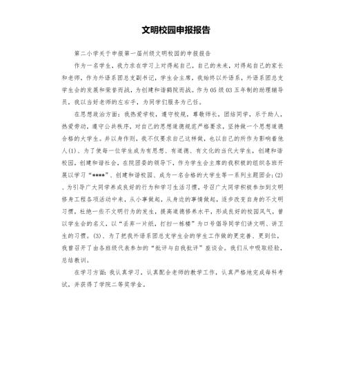 文明校园申报报告.docx