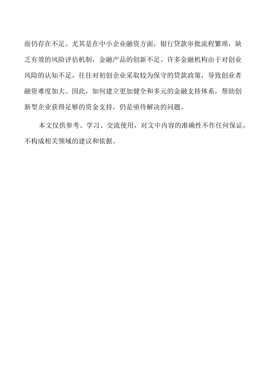 优化创业支持体系提升创业质量的新举措.docx_第3页
