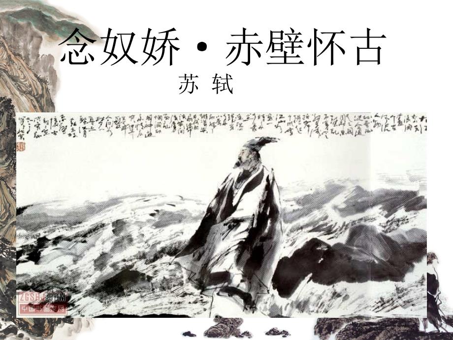 念奴娇赤壁怀古教案课件.ppt_第2页