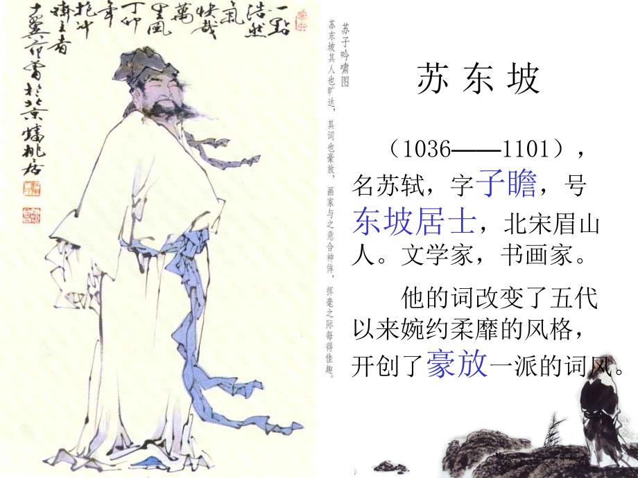 念奴娇赤壁怀古教案课件.ppt_第3页