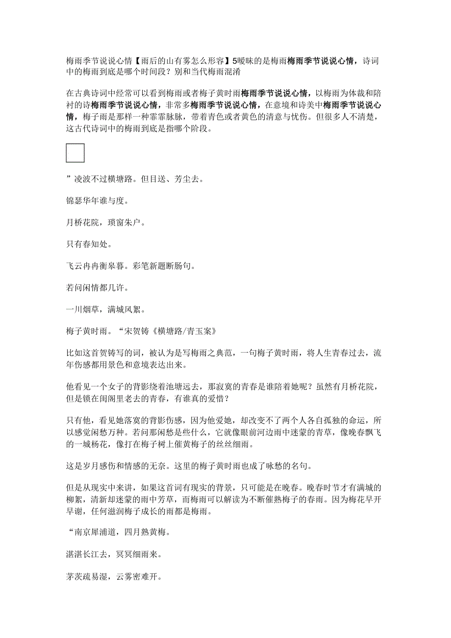 梅雨季节说说心情【雨后的山有雾怎么形容】.docx_第1页