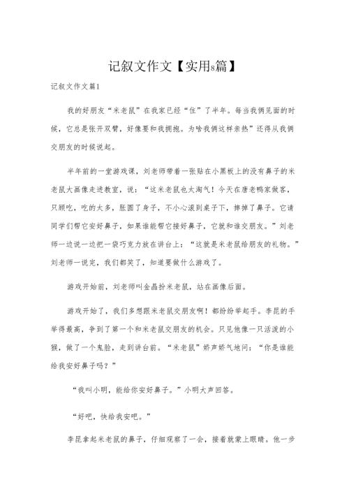 记叙文作文【实用8篇】.docx