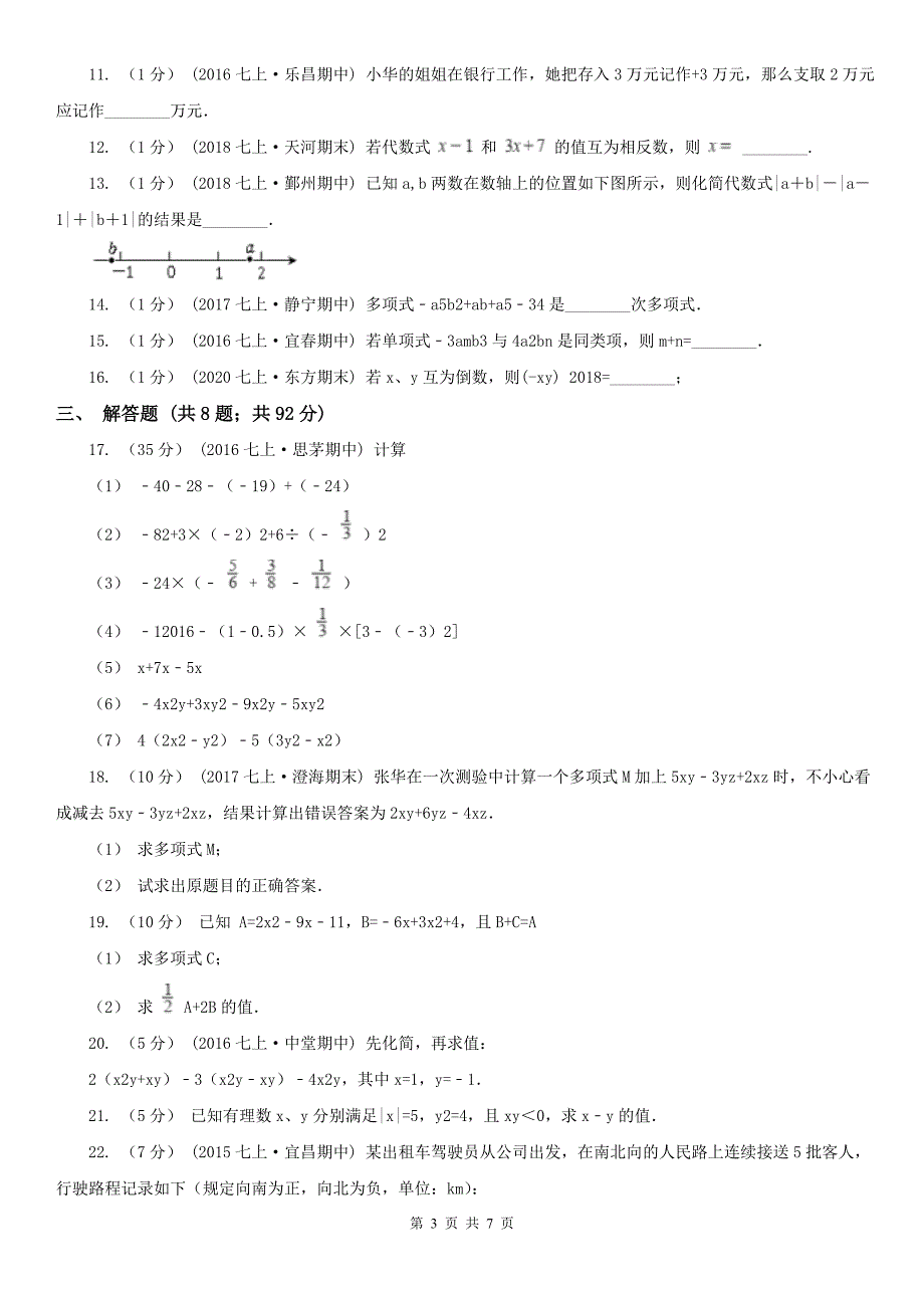 池州市2021年七年级上学期期中数学试卷I卷.doc_第3页