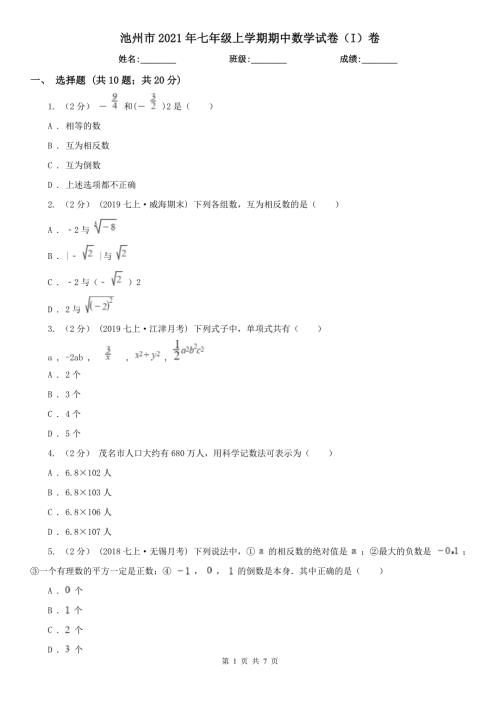 池州市2021年七年级上学期期中数学试卷I卷.doc