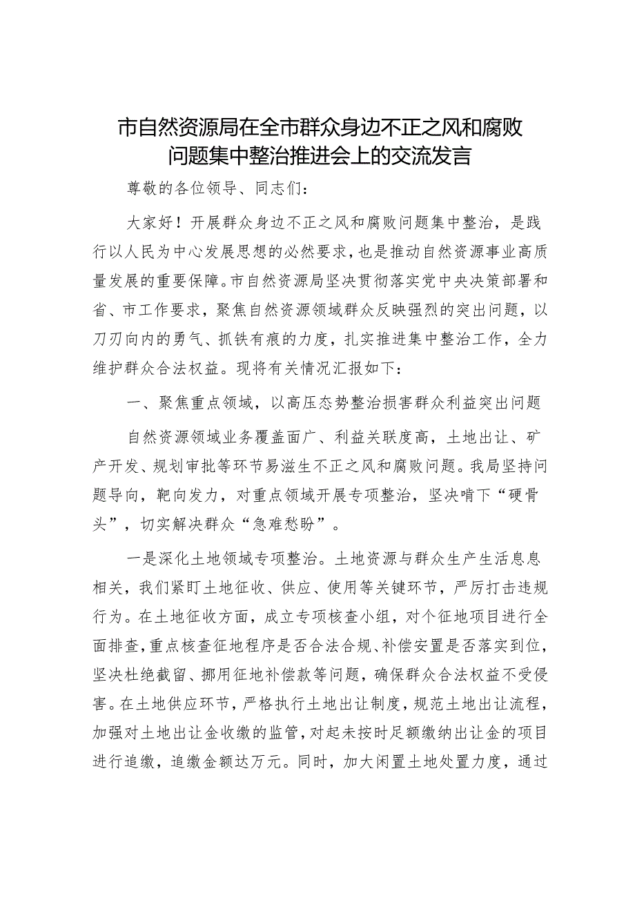 市自然资源局在全市群众身边不正之风和腐败问题集中整治推进会上的交流发言.docx_第1页
