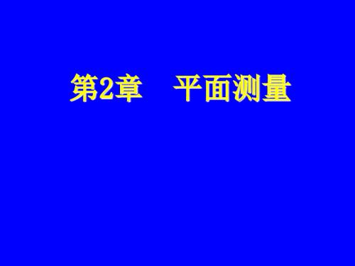平面测量教学PPT.ppt
