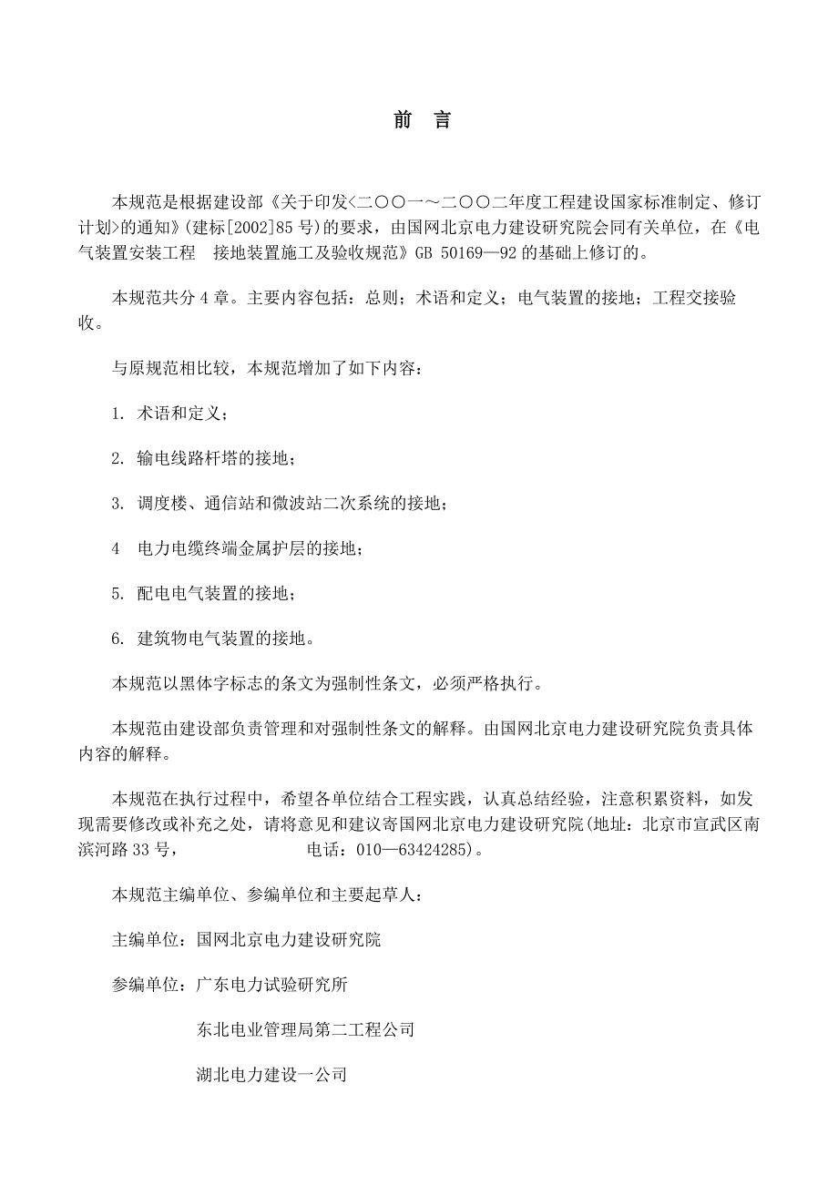 电气装置安装工程接地装置施工及验收规范GB50169.doc_第2页