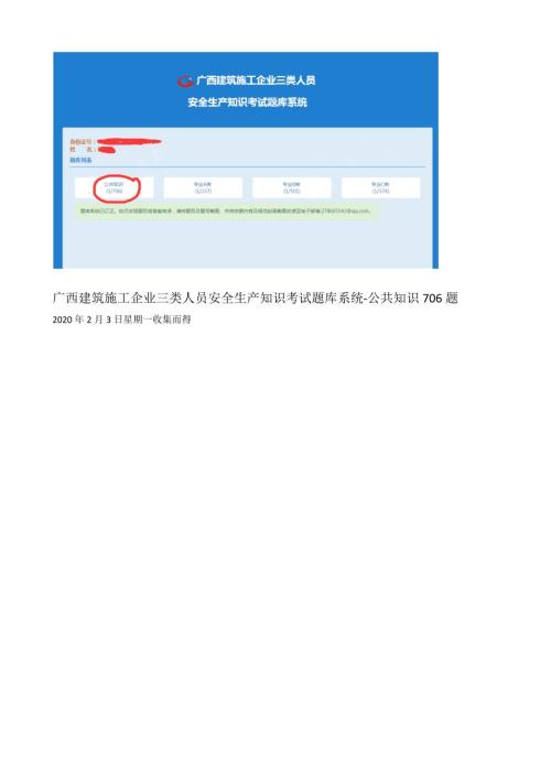 广西建筑施工企业三类人员安全生产知识考试题库系统公共知识706题.docx