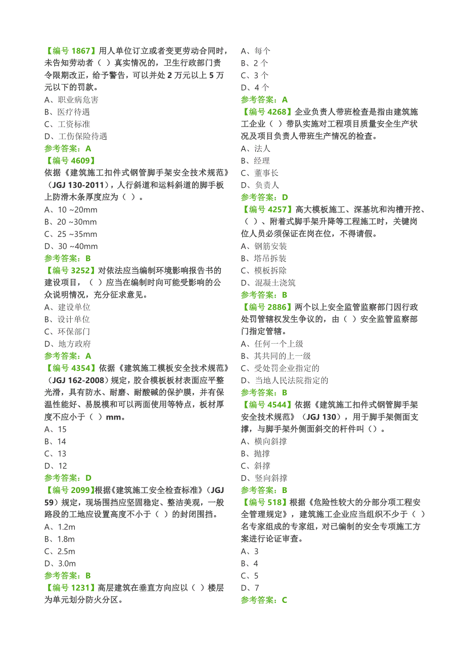 广西建筑施工企业三类人员安全生产知识考试题库系统公共知识706题.docx_第2页