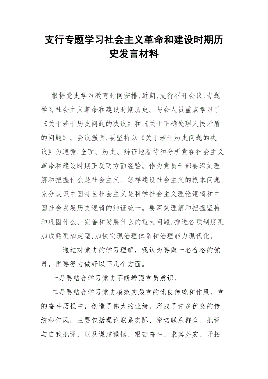 支行专题学习社会主义革命和建设时期历史发言材料.docx_第1页