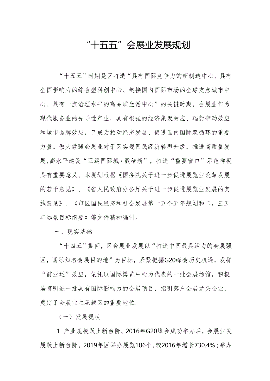“ 十五五” 会展业发展规划.docx_第1页