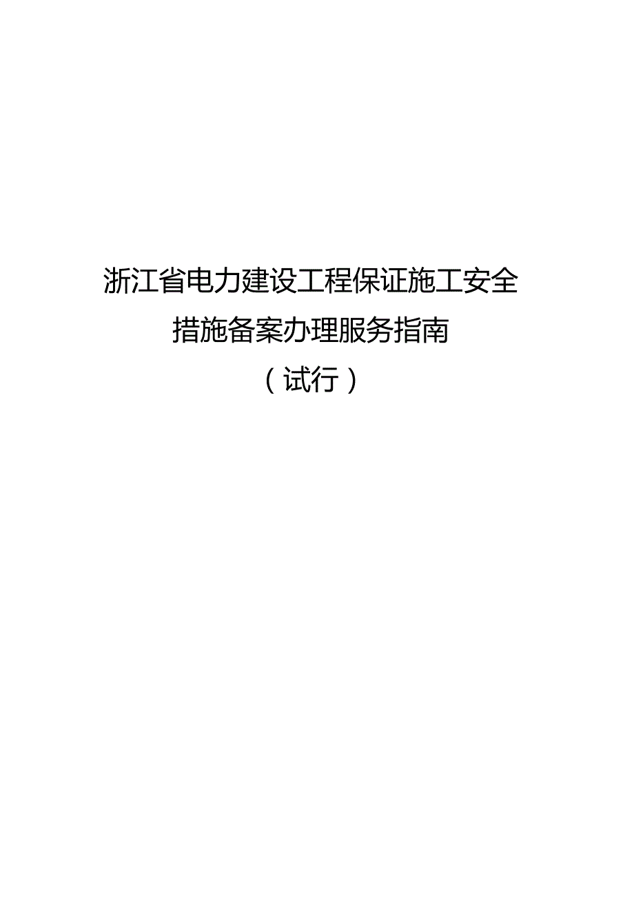 浙江省电力建设工程保证施工安全措施备案办理服务指南范本.docx_第1页