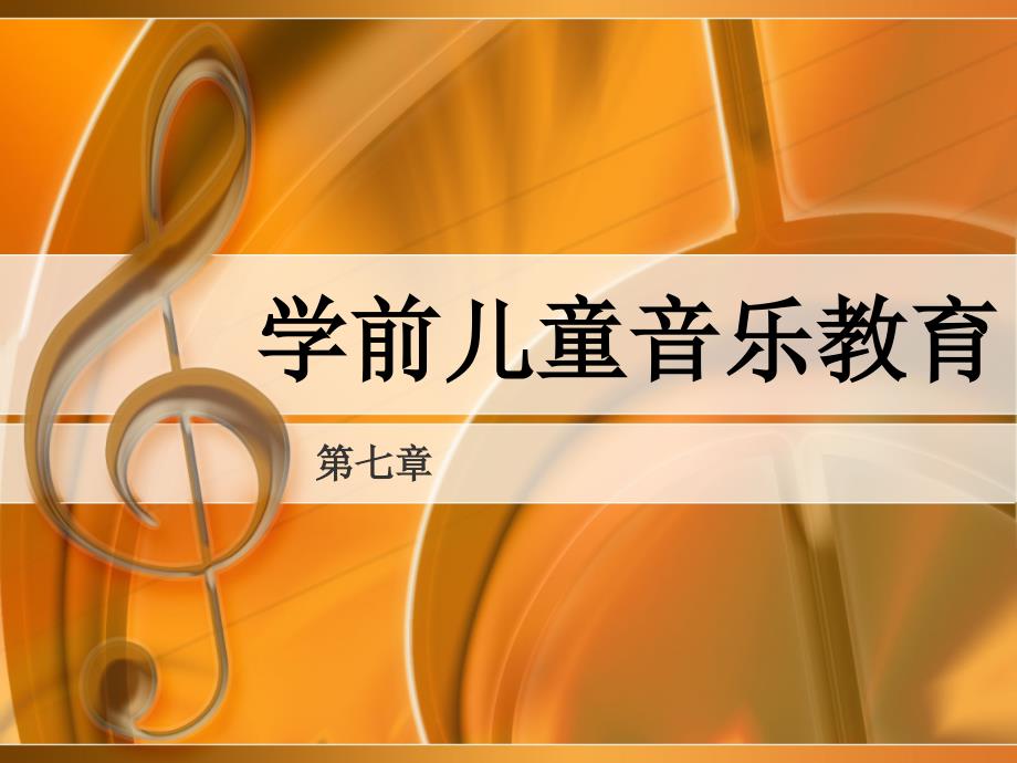 幼儿园音乐教育PPT课件.ppt_第1页