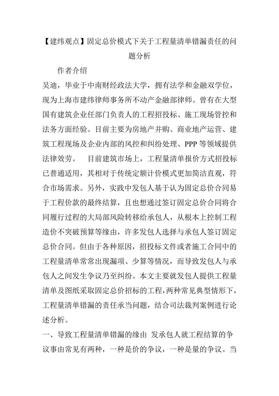 建纬观点固定总价模式下关于工程量清单错漏责任的问题分析.doc_第1页