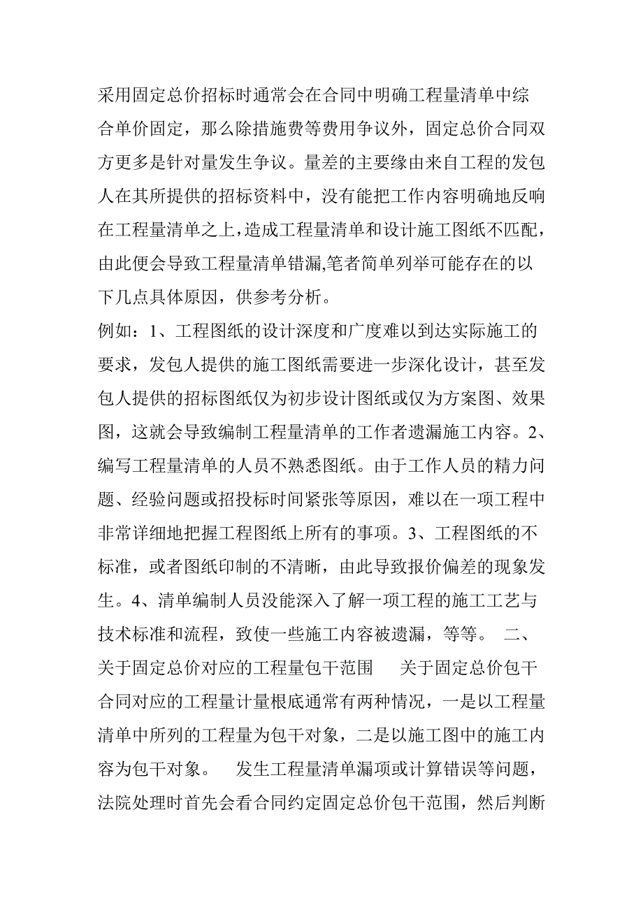 建纬观点固定总价模式下关于工程量清单错漏责任的问题分析.doc_第2页