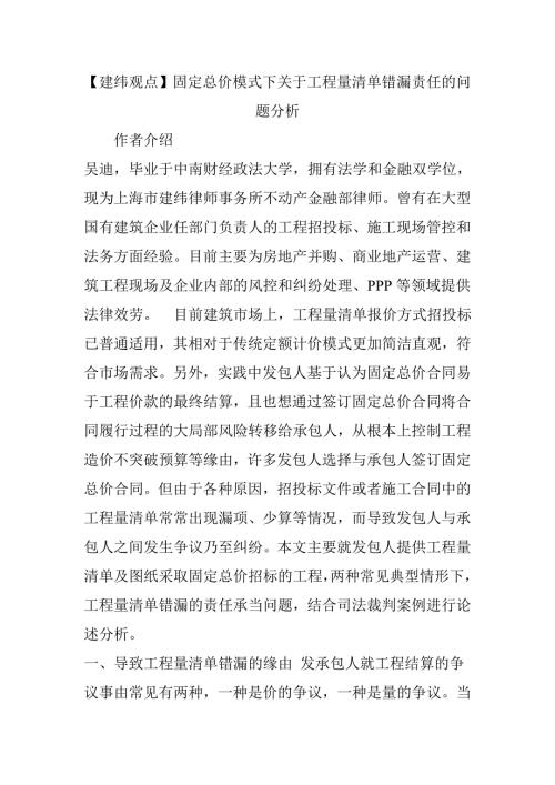建纬观点固定总价模式下关于工程量清单错漏责任的问题分析.doc