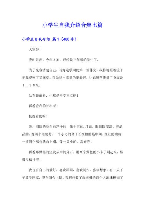 小学生自我介绍合集七篇精选汇编.doc