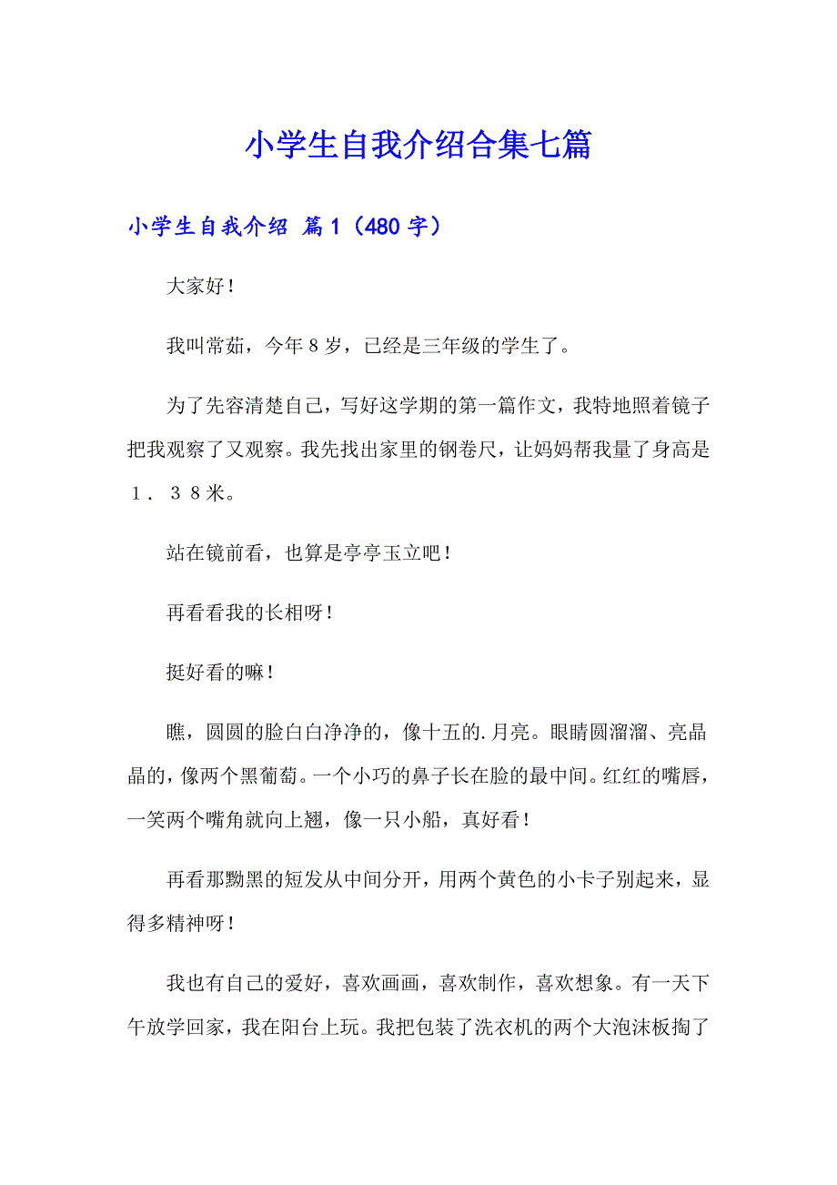 小学生自我介绍合集七篇精选汇编.doc_第1页