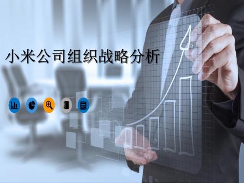 小米公司战略分析.ppt