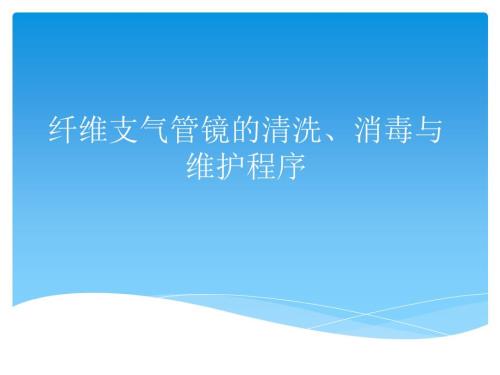 指南纤维支气管镜的清洗消毒与保护法度模范.ppt