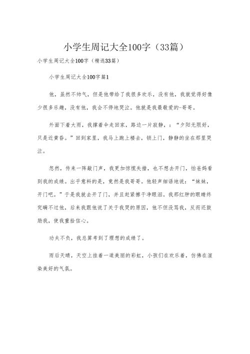 小学生周记大全100字（33篇）.docx
