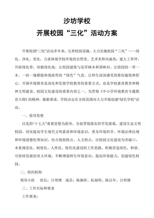 开展校园三化活动方案.doc