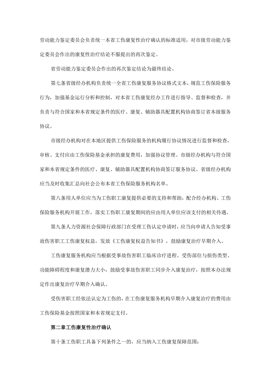 《湖北省工伤康复管理暂行办法》全文、附表及解读.docx_第2页