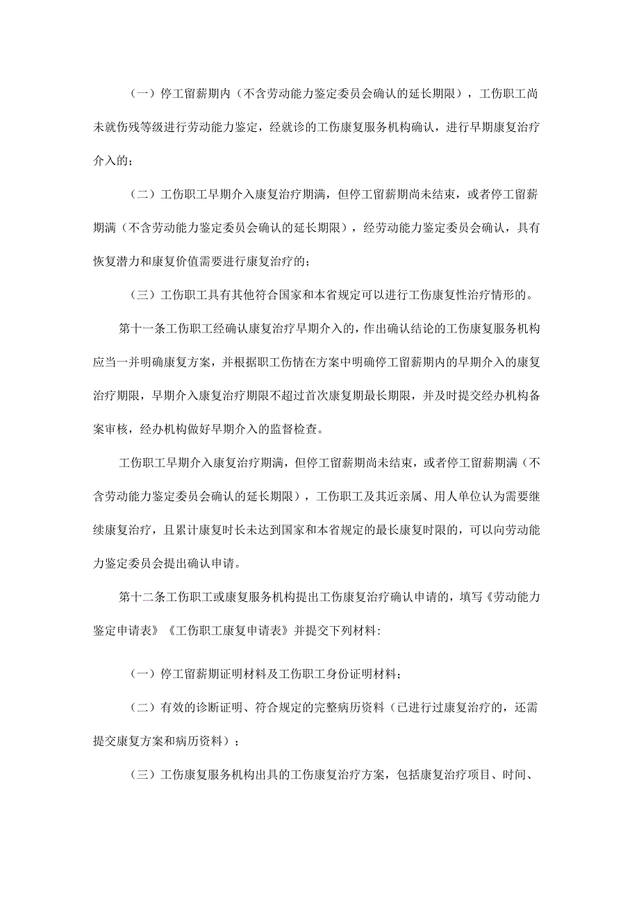 《湖北省工伤康复管理暂行办法》全文、附表及解读.docx_第3页