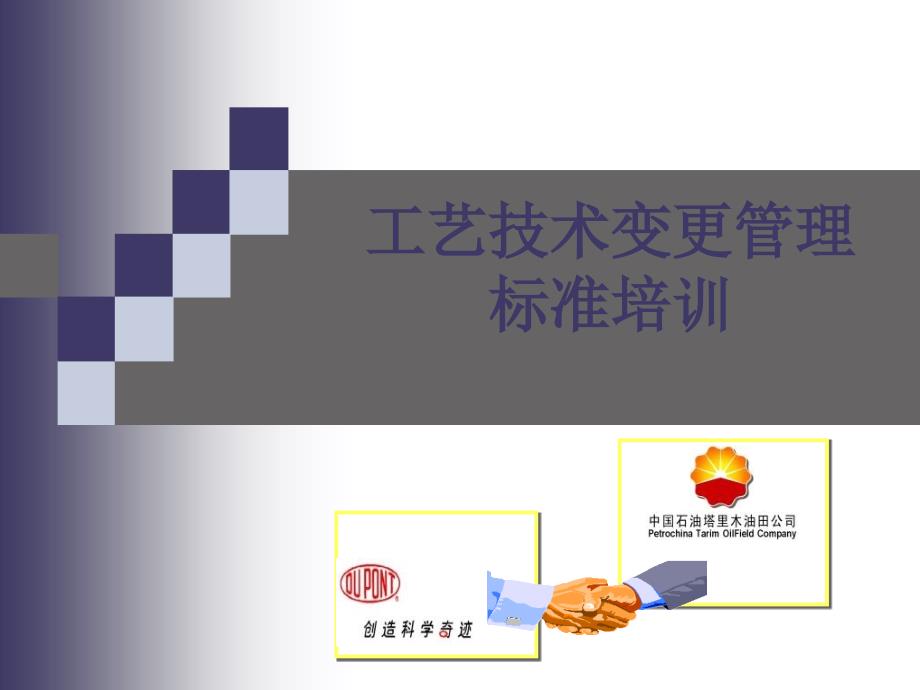 工艺技术变更PPT课件.ppt_第1页