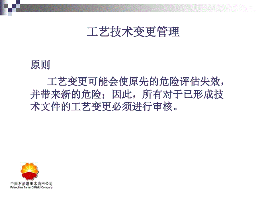 工艺技术变更PPT课件.ppt_第3页