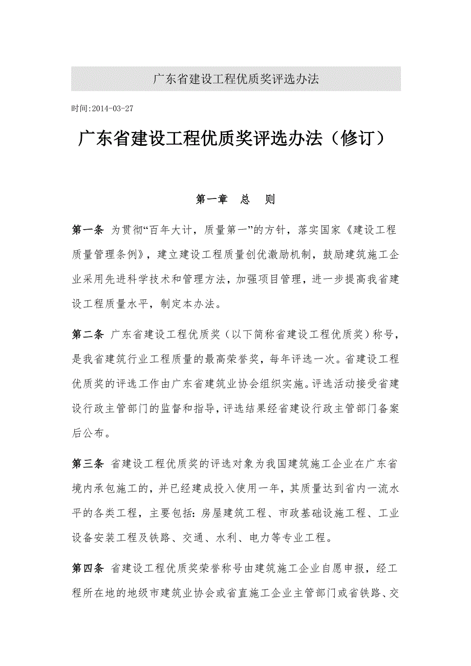 广东省建设工程优质奖评选办法.doc_第1页