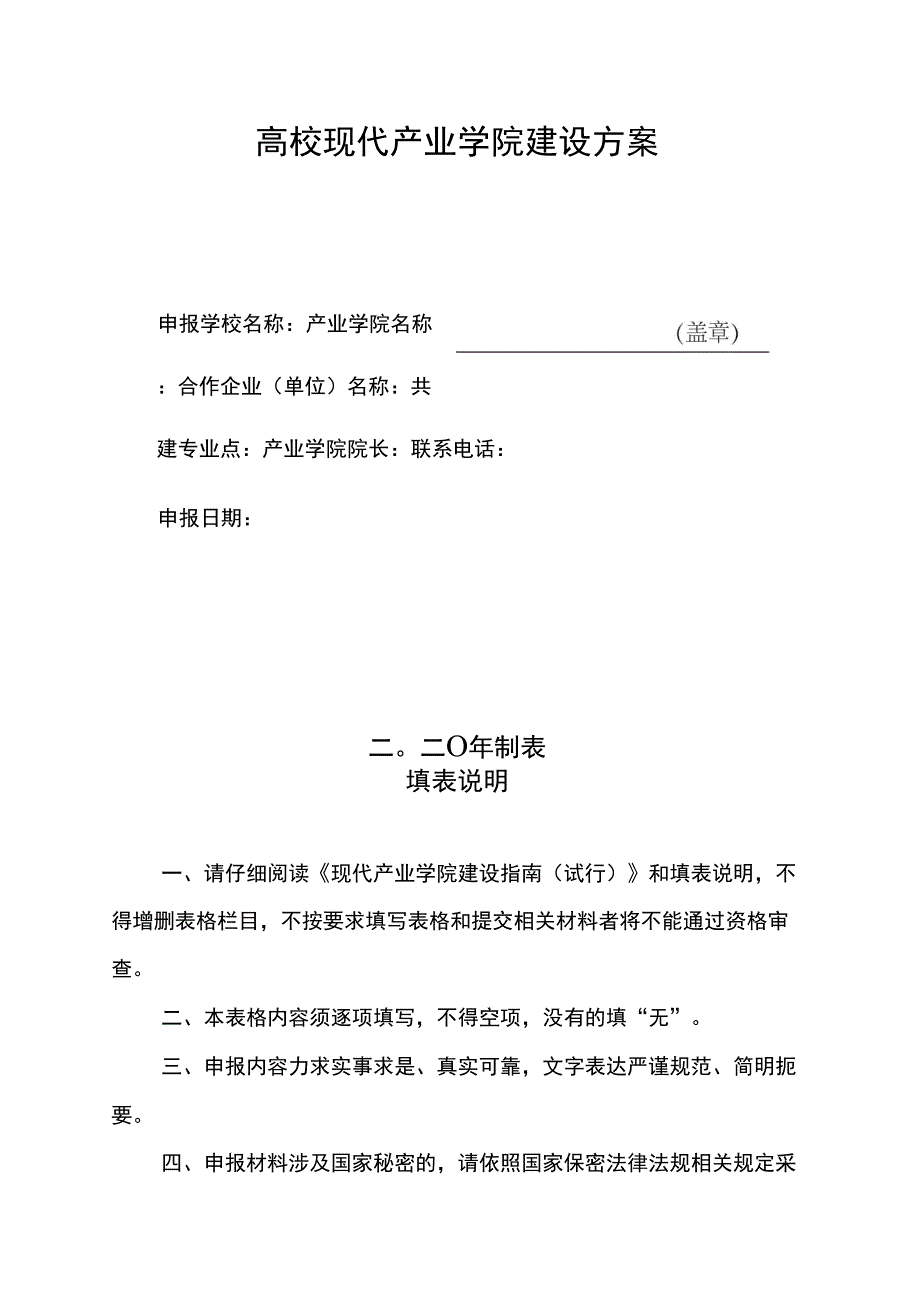 现代产业学院建设方案.doc_第1页