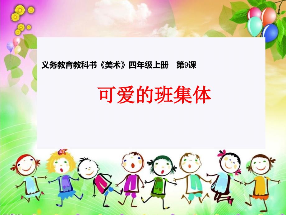 湘美版四年级美术上册课件可爱的班集体.ppt_第1页