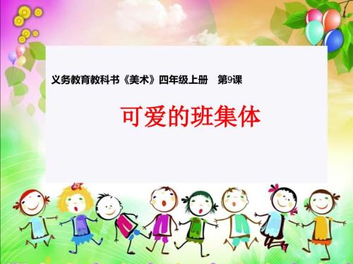 湘美版四年级美术上册课件可爱的班集体.ppt