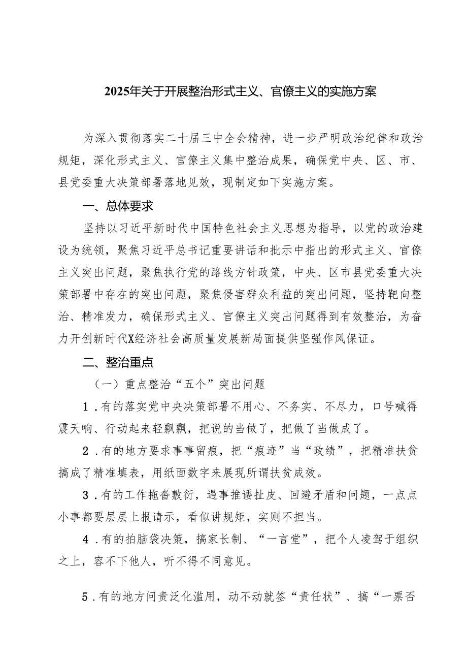 【3篇】2025年关于开展整治形式主义、官僚主义的实施方案（精选）.docx_第1页