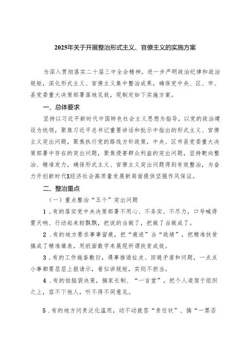 【3篇】2025年关于开展整治形式主义、官僚主义的实施方案（精选）.docx