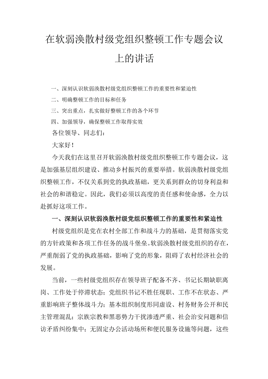 在软弱涣散村级党组织整顿工作专题会议上的 讲话.docx_第1页