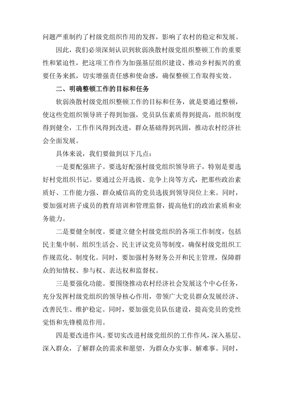 在软弱涣散村级党组织整顿工作专题会议上的 讲话.docx_第2页