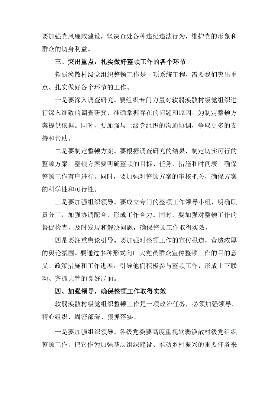 在软弱涣散村级党组织整顿工作专题会议上的 讲话.docx_第3页