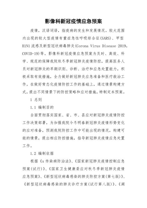 影像科新冠疫情应急预案.doc