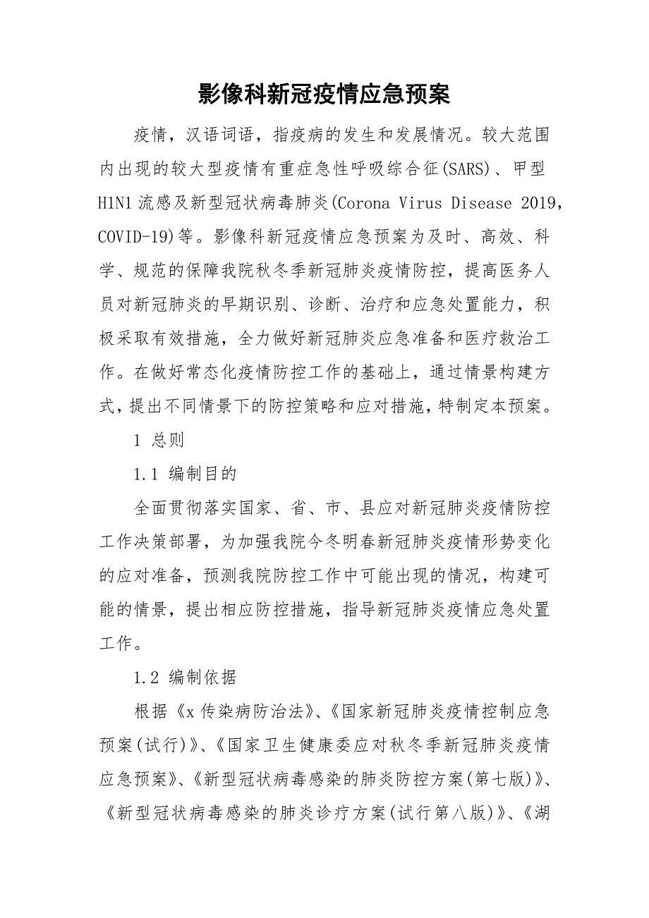 影像科新冠疫情应急预案.doc_第1页