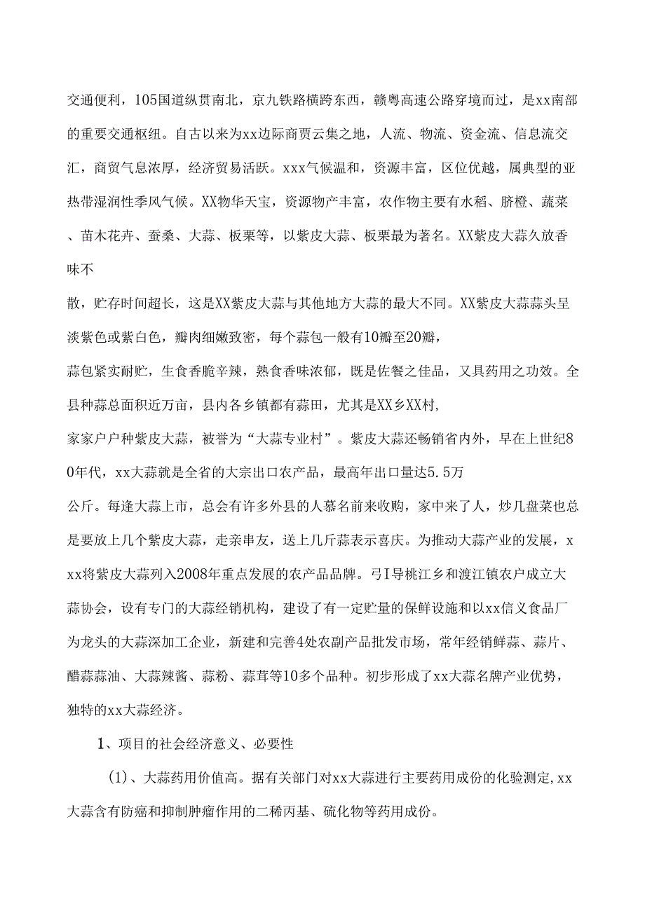 年产20万吨大蒜深加工项目可行性研究报告.doc_第2页