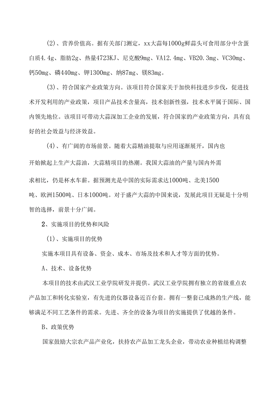 年产20万吨大蒜深加工项目可行性研究报告.doc_第3页