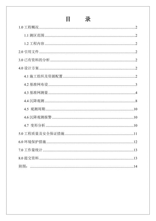 沉降观测施工方案.doc