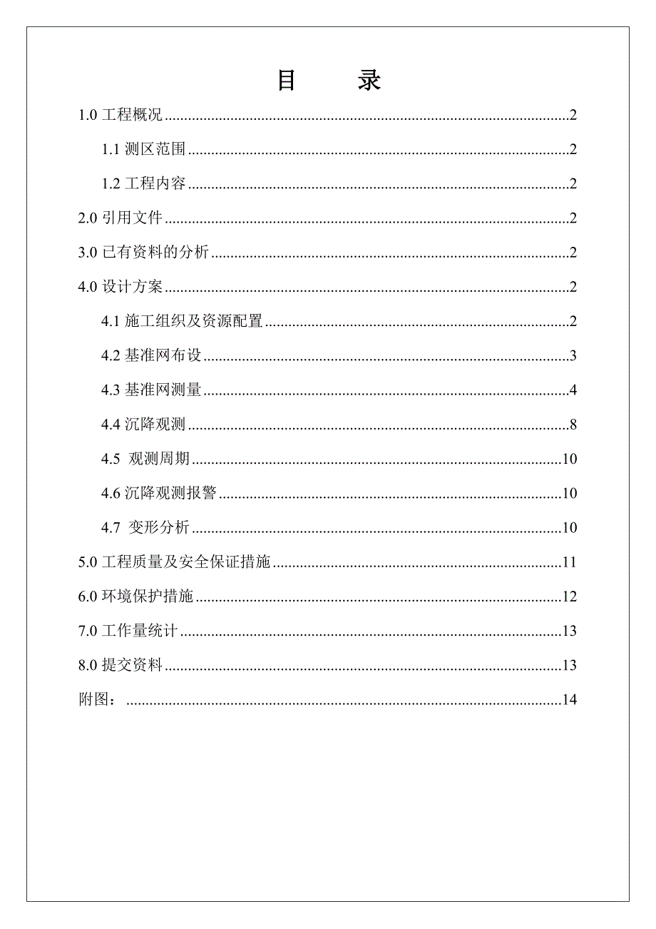 沉降观测施工方案.doc_第1页