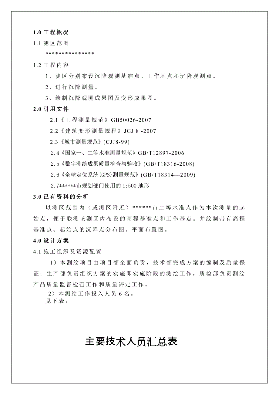 沉降观测施工方案.doc_第2页