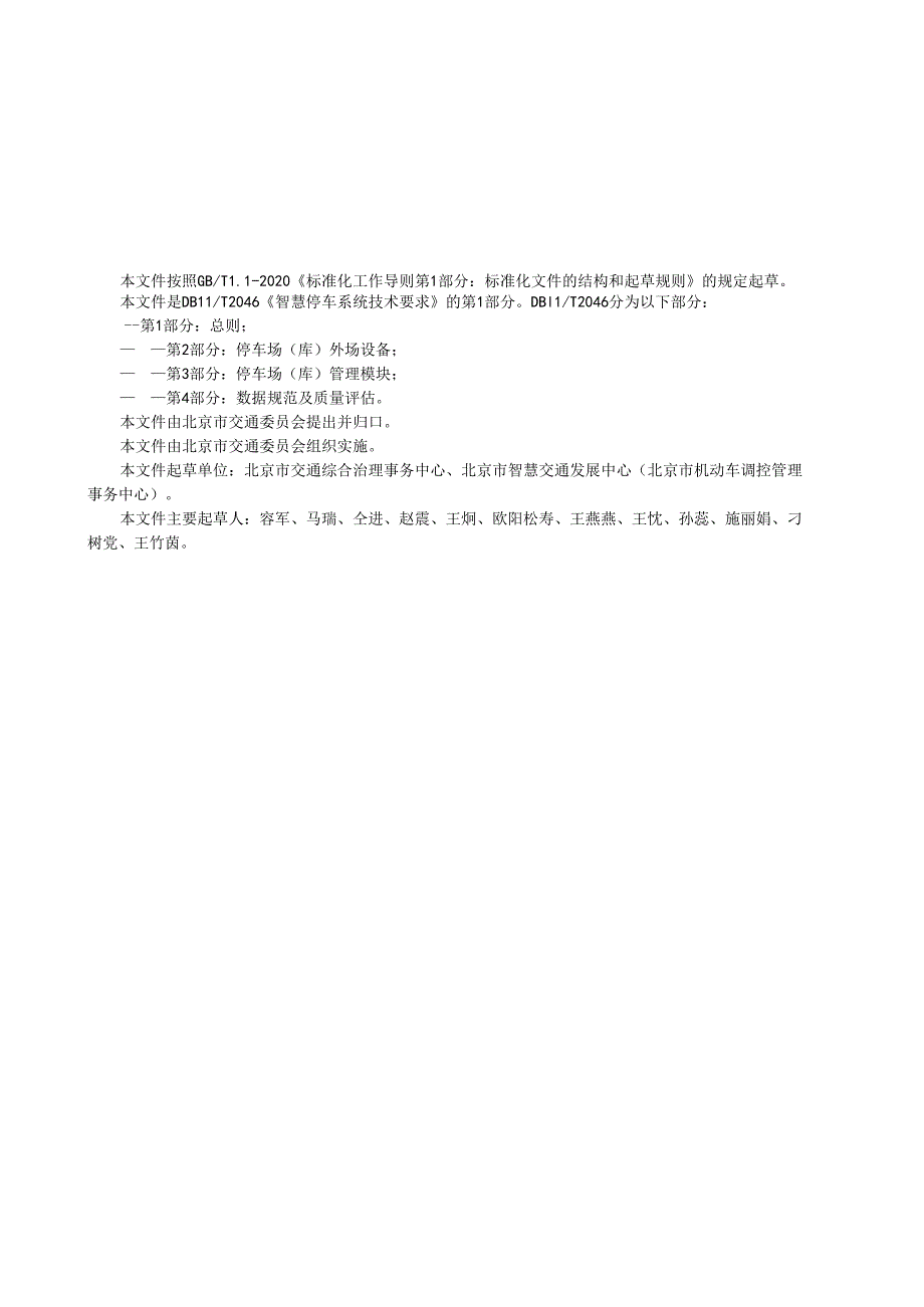 智慧停车系统技术要求第 1 部分：总则.docx_第3页