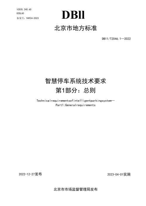智慧停车系统技术要求第 1 部分：总则.docx